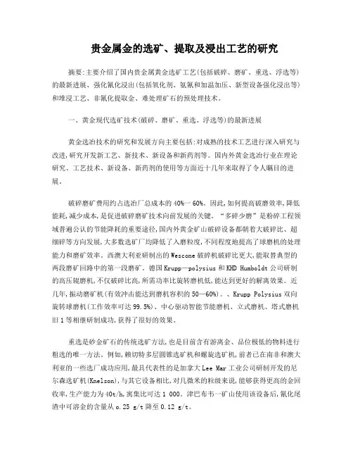 -贵金属金的选矿、提取及浸出工艺的研究-