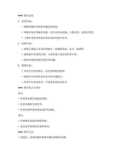 基础护理教学教案模板范文