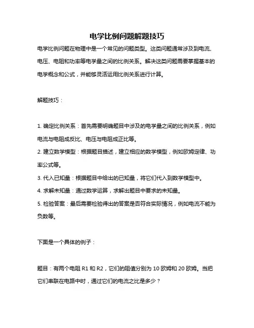 电学比例问题解题技巧