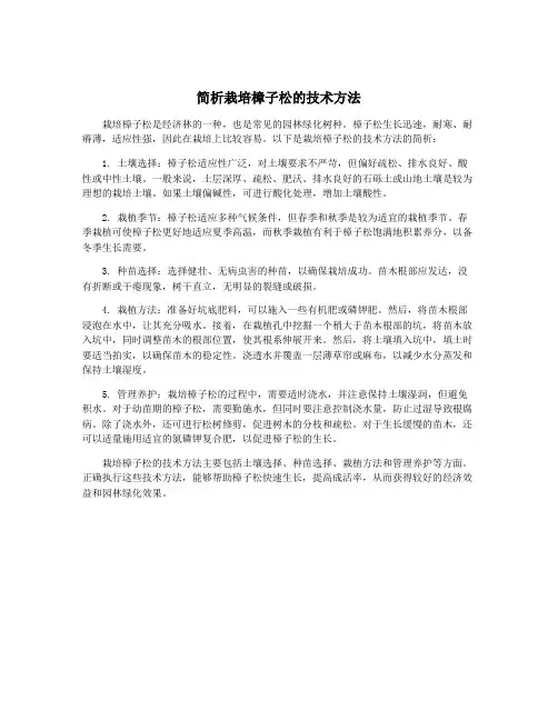 简析栽培樟子松的技术方法