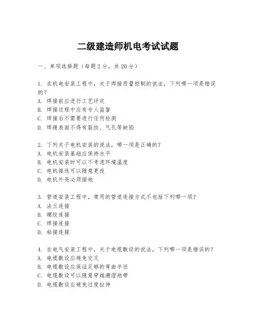 二级建造师机电考试试题