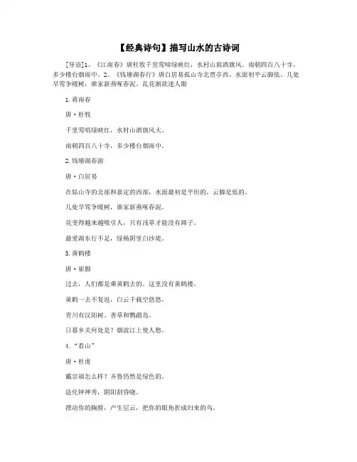 【经典诗句】描写山水的古诗词