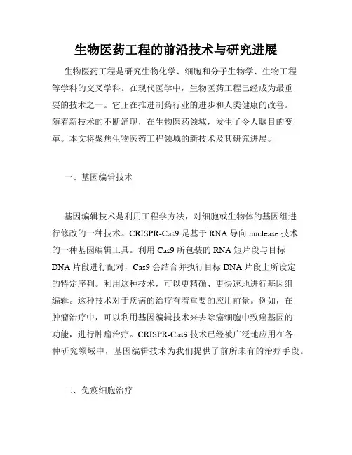 生物医药工程的前沿技术与研究进展