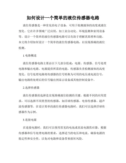如何设计一个简单的液位传感器电路