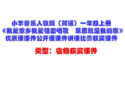 小学音乐人教版(简谱)一年级上册《我爱家乡我爱祖国唱歌 草原就是我的家》优质课课件公开课课件D013