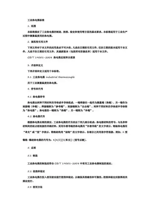 工业热电偶标准