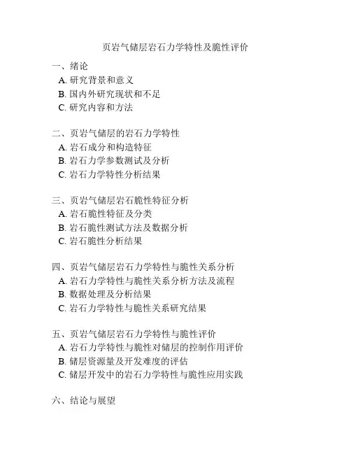 页岩气储层岩石力学特性及脆性评价