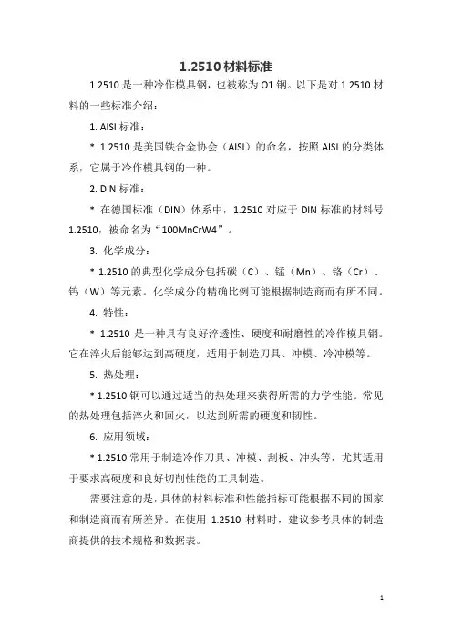 1.2510材料标准