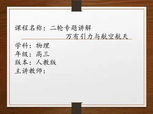 高中物理《二轮专题万有引力与航空航天》优质教学课件