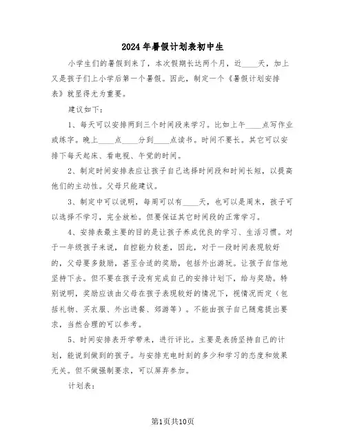 2024年暑假计划表初中生（四篇）