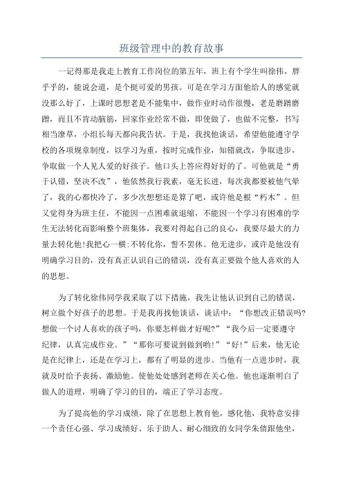 班级管理中的教育故事