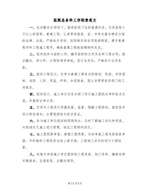 医院总务科工作职责范文(2篇)