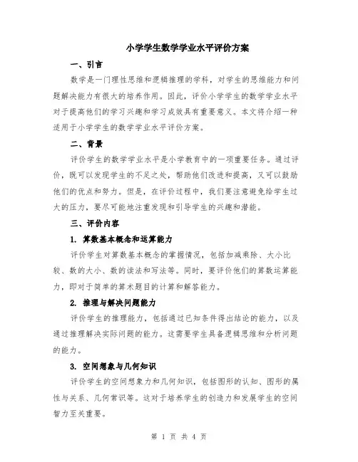 小学学生数学学业水平评价方案