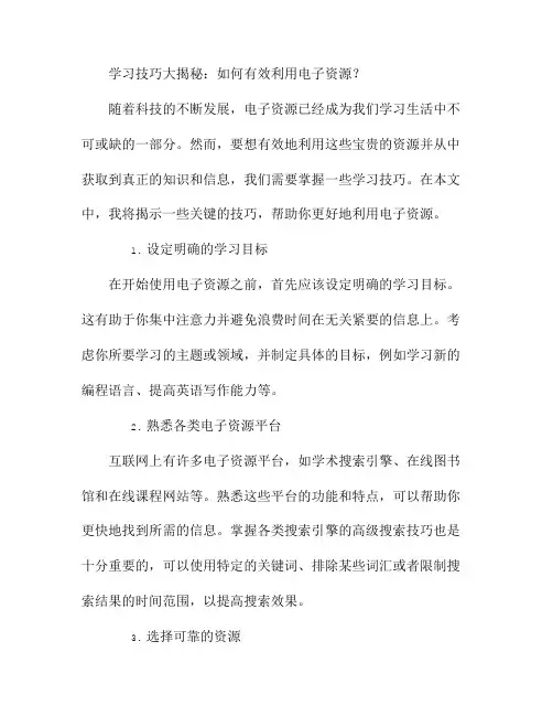 学习技巧大揭秘：如何有效利用电子资源？