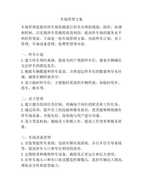 车场管理方案