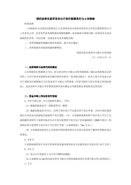 深圳证券交易所首次公开发行股票与上市指南