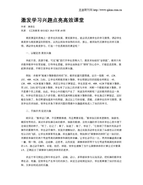 激发学习兴趣点亮高效课堂