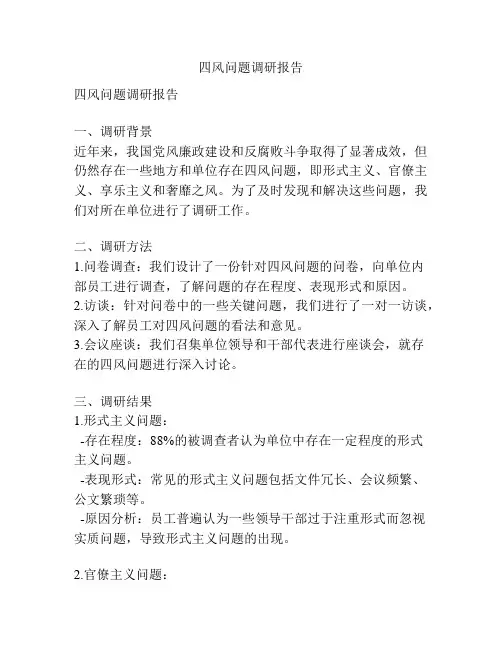 四风问题调研报告