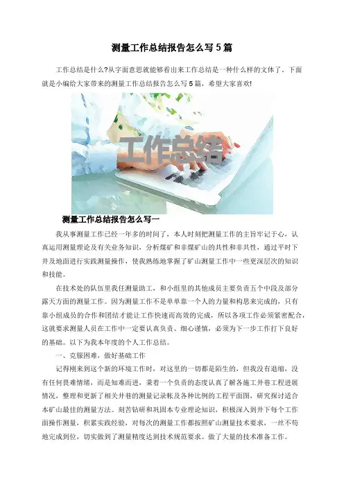 测量工作总结报告怎么写5篇