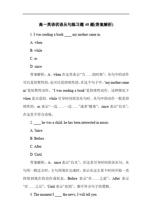 高一英语状语从句练习题40题(答案解析)