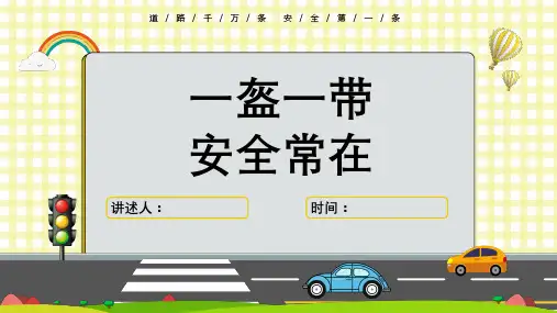 小学生交通安全教育主题班会PPT课件