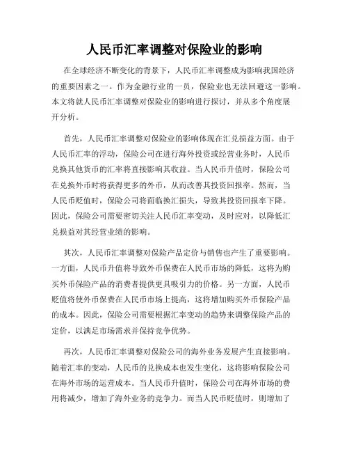 人民币汇率调整对保险业的影响