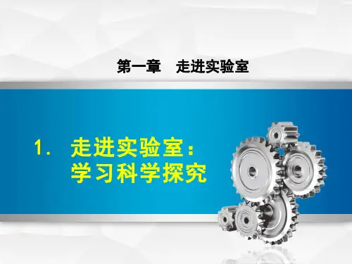 1.1走进实验室：学习科学探究 课件教科版八年级物理上册