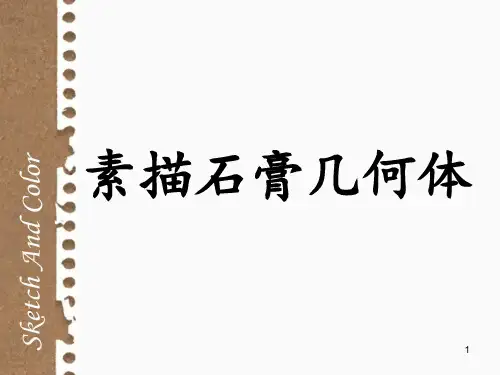 素描石膏几何体ppt课件