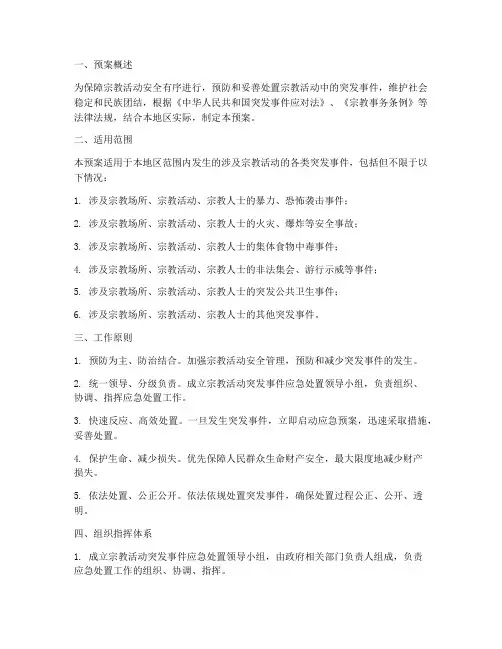 宗教活动突发事件处置预案