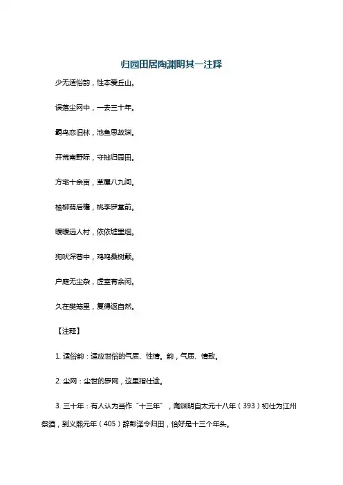 归园田居陶渊明其一注释
