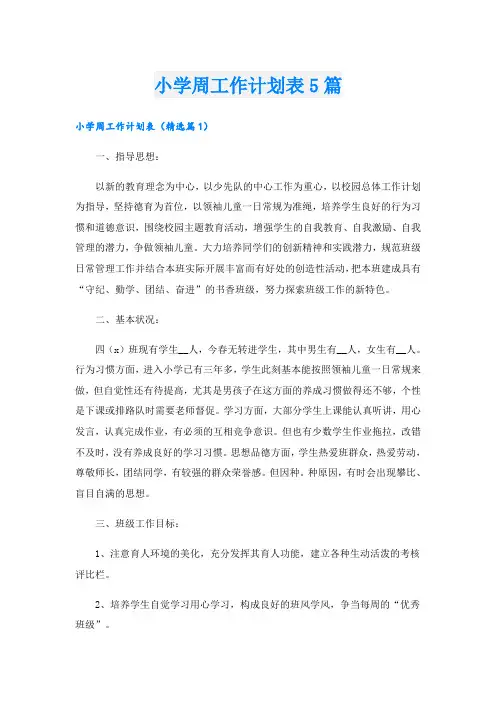 小学周工作计划表5篇