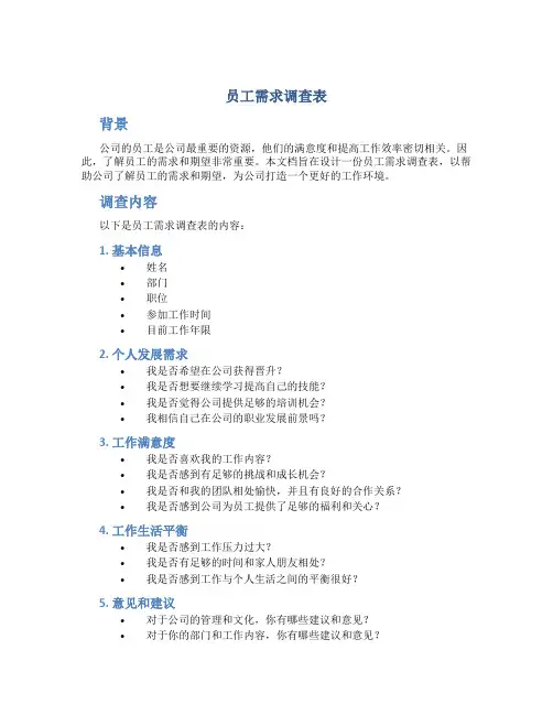 员工需求调查表