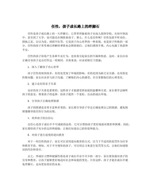 任性,孩子成长路上的绊脚石