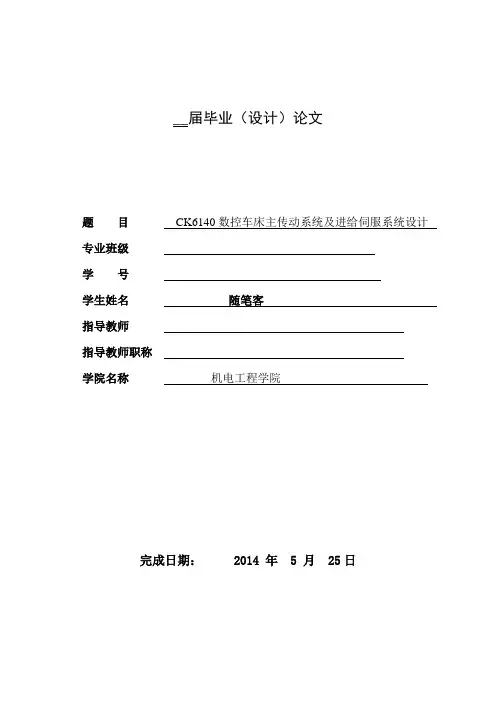CK6140数控车床主传动系统及进给伺服系统设计