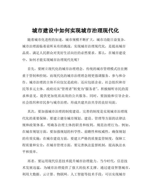 城市建设中如何实现城市治理现代化