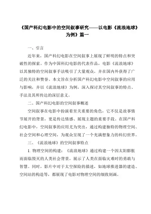 《2024年国产科幻电影中的空间叙事研究——以电影《流浪地球》为例》范文