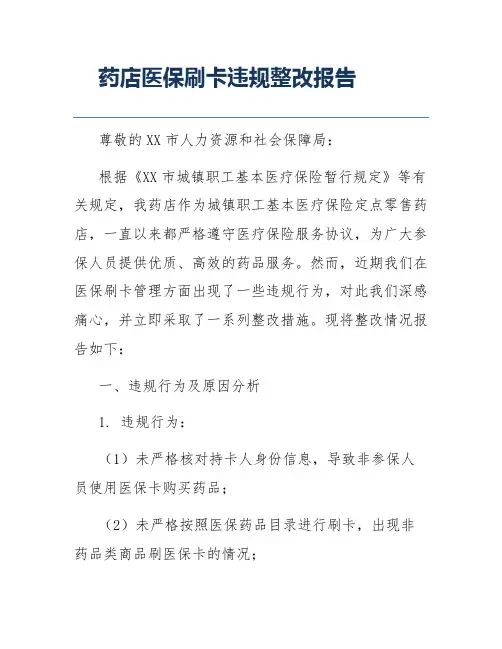 药店医保刷卡违规整改报告