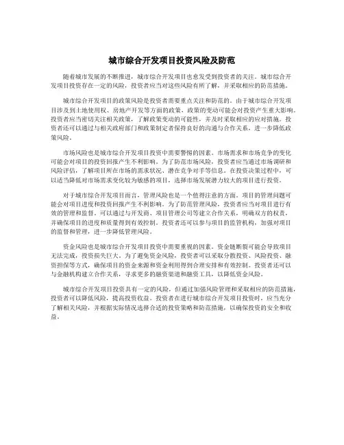 城市综合开发项目投资风险及防范