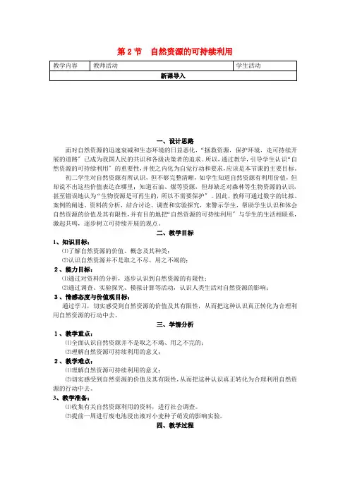 (新)苏科版生物八下《第3节 自然资源的可持续利用》公开课(教案) (3)