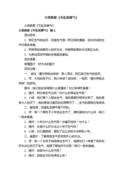 大班教案《不乱发脾气》