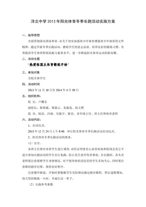 洋北中学2013年阳光体育冬季长跑活动实施方案