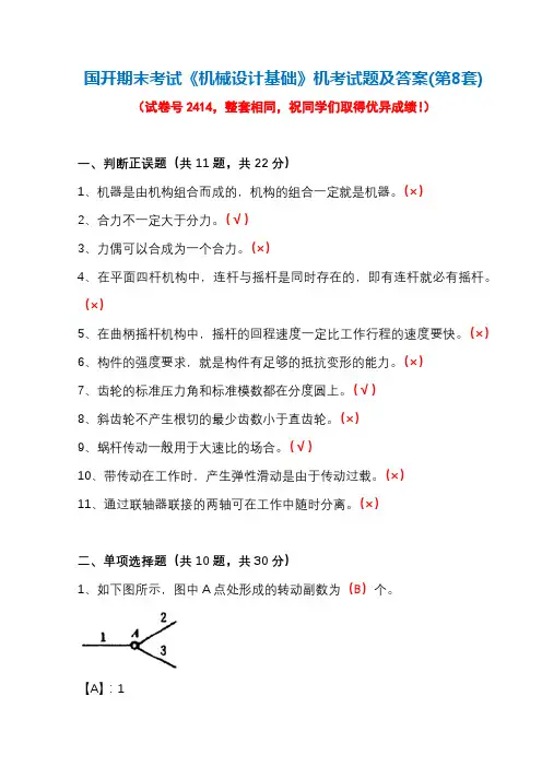 国开期末考试2414《机械设计基础》机考试题及答案(第8套)