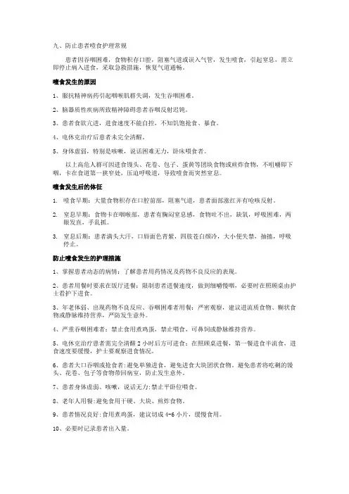 护理常规-防止患者噎食护理常规