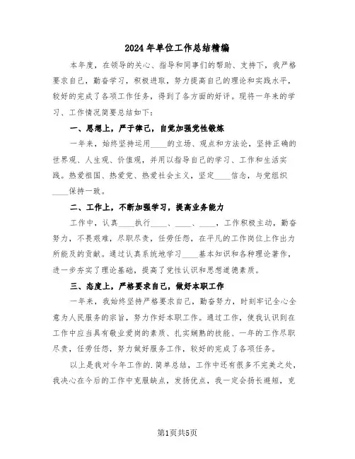 2024年单位工作总结精编(三篇)