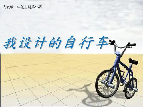 人教版小学美术三年级上册 第15课 我设计的自行车 名师教学PPT课2 