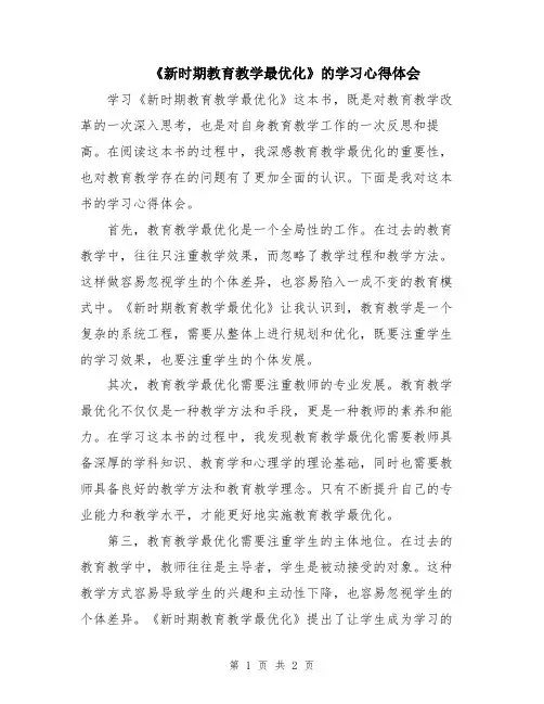 《新时期教育教学最优化》的学习心得体会
