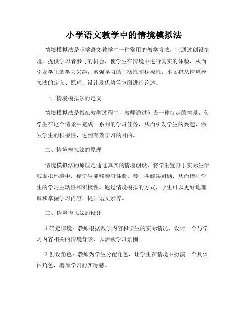 小学语文教学中的情境模拟法