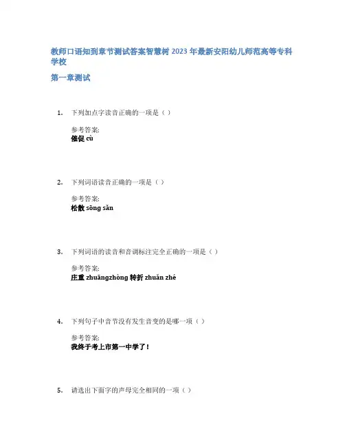 教师口语知到章节答案智慧树2023年安阳幼儿师范高等专科学校