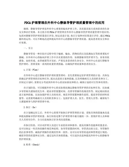 PDCA护理管理在外科中心静脉导管护理质量管理中的应用