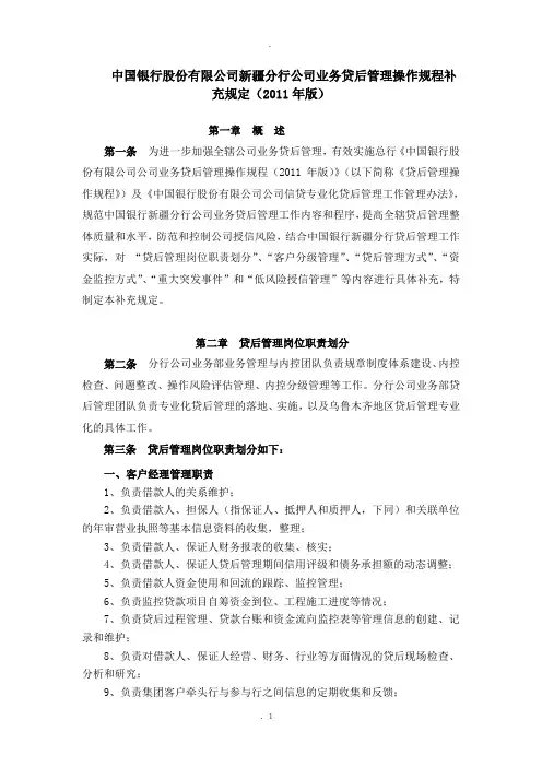 中国银行股份有限公司新疆分行公司业务贷后管理操作规程补充规定年版